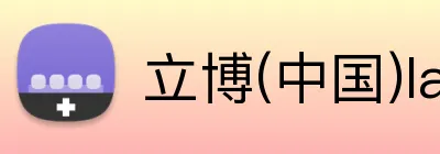 立博(中国)ladbrokes logo